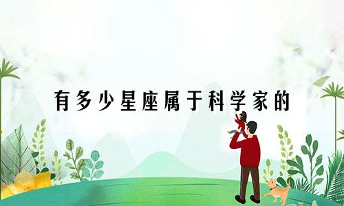 有多少星座属于科学家的