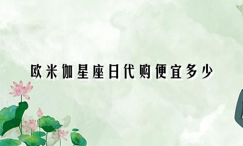 欧米伽星座日代购便宜多少