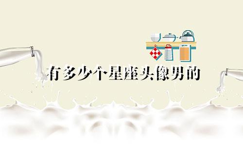 有多少个星座头像男的