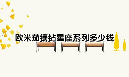 欧米茄镶钻星座系列多少钱