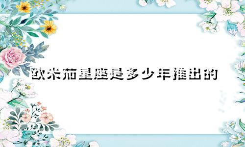 欧米茄星座是多少年推出的
