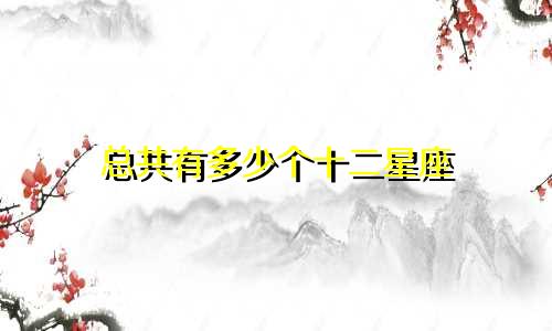总共有多少个十二星座