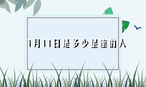 1月11日是多少星座的人