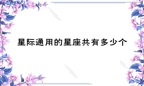 星际通用的星座共有多少个