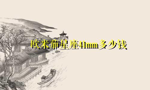 欧米茄星座41mm多少钱