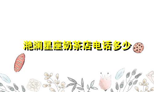 滟澜星座奶茶店电话多少