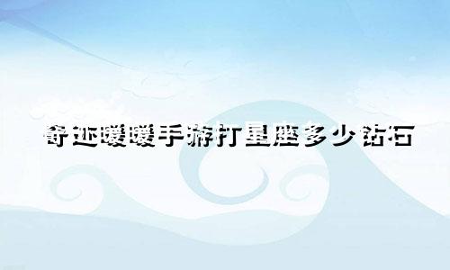 奇迹暖暖手游打星座多少钻石