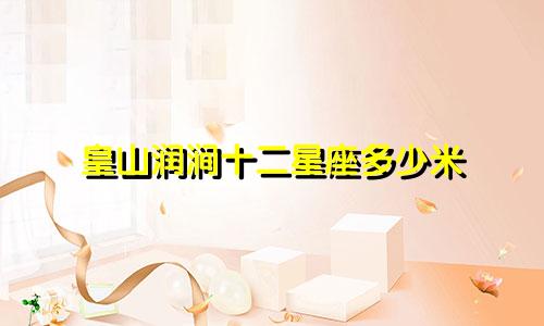 皇山润涧十二星座多少米