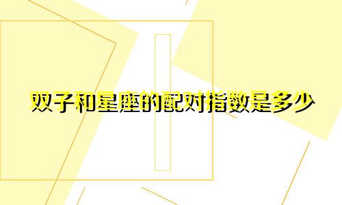 双子和星座的配对指数是多少
