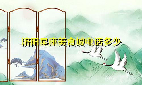 济阳星座美食城电话多少