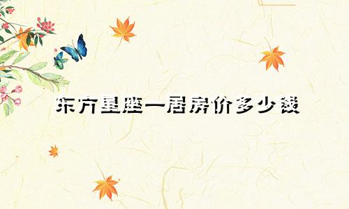 星座贴纸多少钱一张