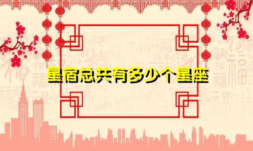 星宿总共有多少个星座