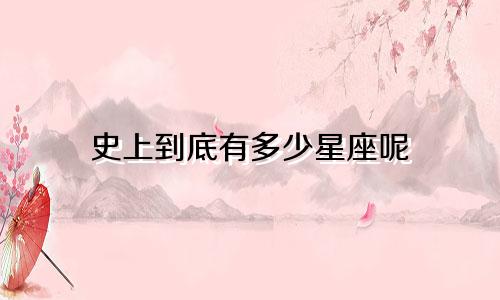 史上到底有多少星座呢