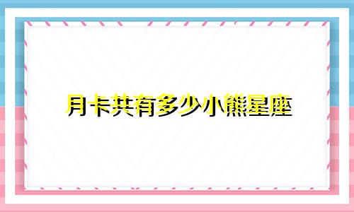 月卡共有多少小熊星座