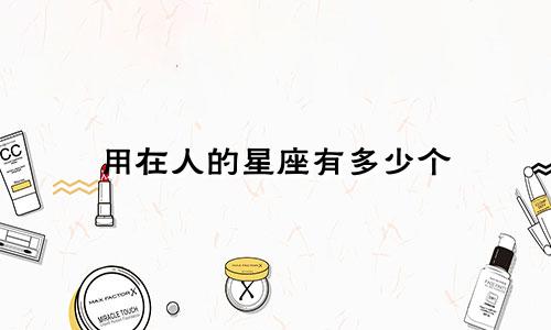 用在人的星座有多少个