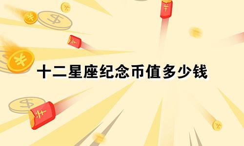 十二星座纪念币值多少钱