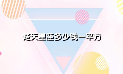 楚天星座多少钱一平方