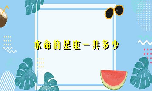 水命的星座一共多少