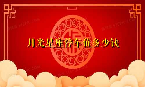 月光星座停车位多少钱
