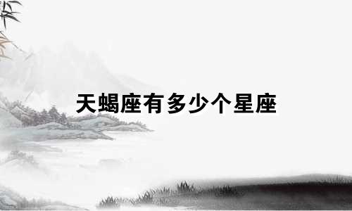 天蝎座有多少个星座