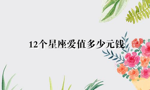 12个星座爱值多少元钱