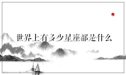 世界上有多少星座都是什么