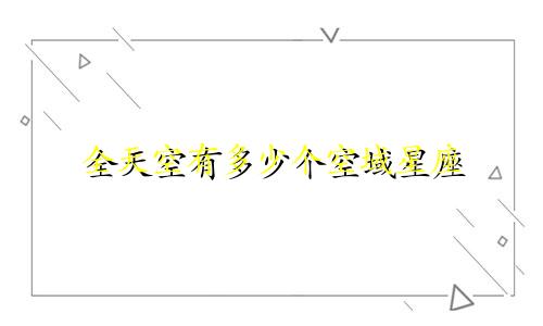 全天空有多少个空域星座