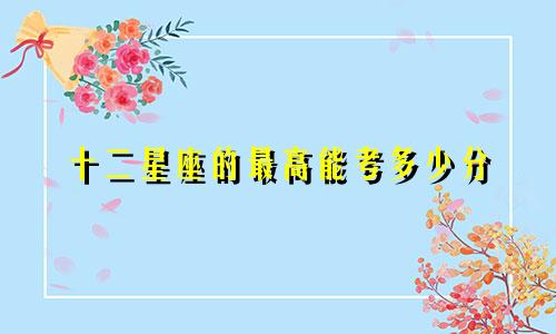 十二星座的最高能考多少分