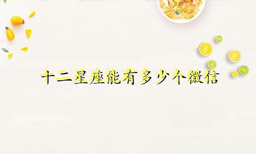 十二星座能有多少个微信