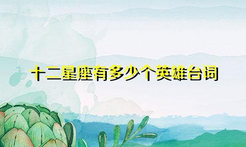 十二星座有多少个英雄台词