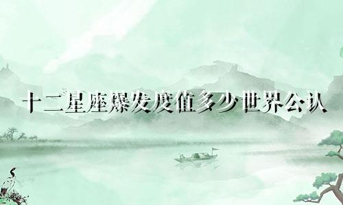 十二星座爆发度值多少世界公认