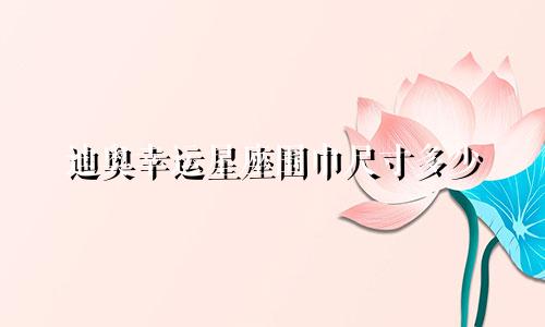 迪奥幸运星座围巾尺寸多少