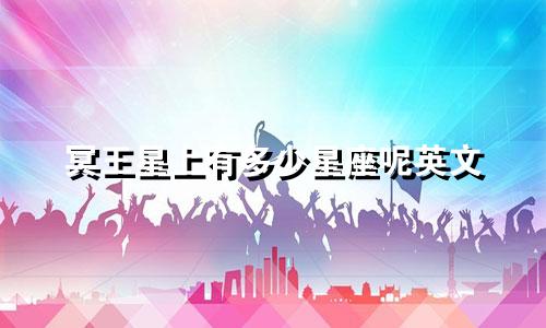 冥王星上有多少星座呢英文