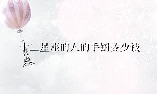 十二星座的人的手镯多少钱