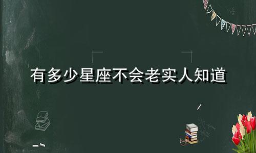 有多少星座不会老实人知道