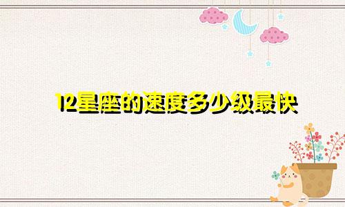 12星座的速度多少级最快