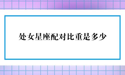 处女星座配对比重是多少