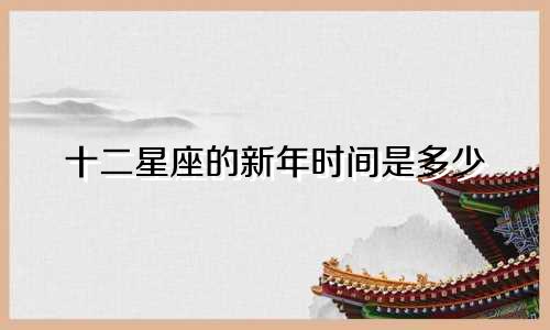十二星座的新年时间是多少