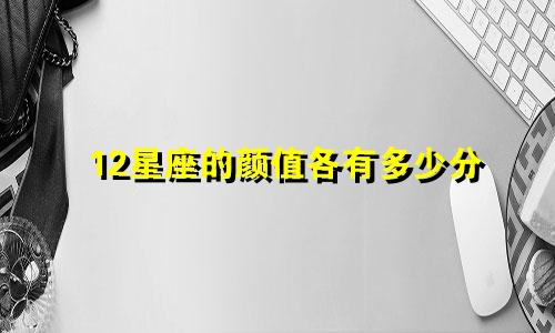 12星座的颜值各有多少分