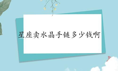 星座卖水晶手链多少钱啊