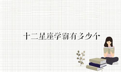 十二星座学霸有多少个
