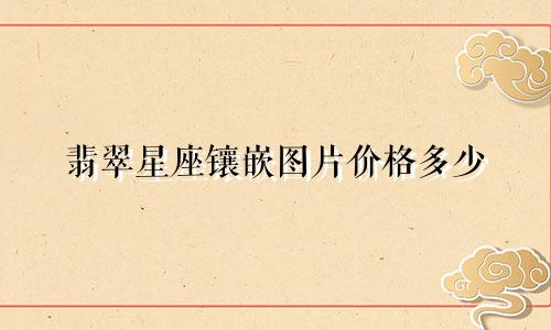 翡翠星座镶嵌图片价格多少