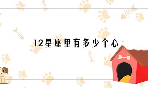 12星座里有多少个心