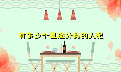 有多少个星座分类的人呢