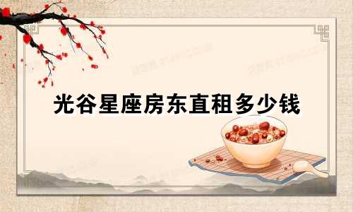 光谷星座房东直租多少钱