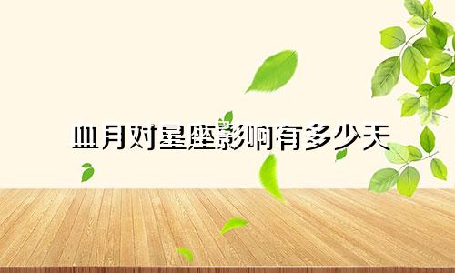 血月对星座影响有多少天