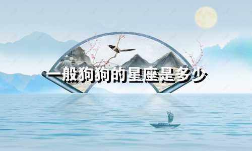 一般狗狗的星座是多少
