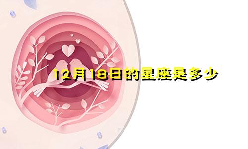 12月18日的星座是多少
