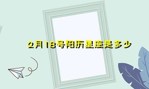 2月18号阳历星座是多少