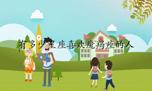 有多少星座喜欢魔羯座的人